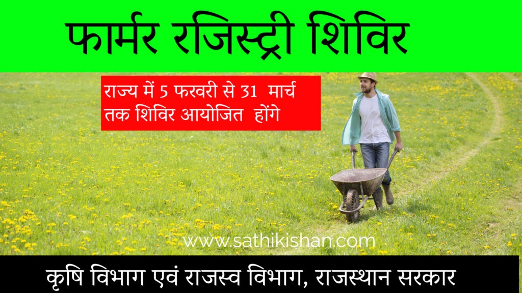 फार्मर रजिस्ट्री: राजस्थान के किसानों को अब मिलेगी, एक नई पहचान